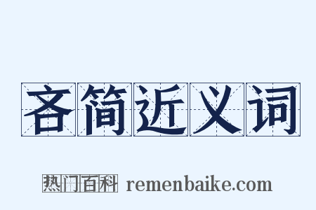 吝简近义词是什么意思的图片